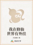 我在修仙世界有外挂