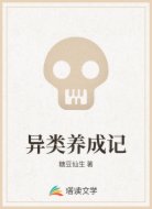 异类养成记