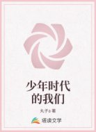 少年时代的我们