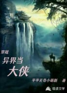 穿越異界當(dāng)大俠