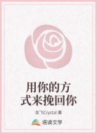 用你的方式来挽回你