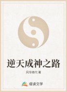 逆天成神之路