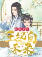 报告王爷,王妃来自未来