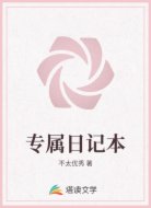 专属日记本
