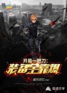 开局一把刀:装备全靠爆