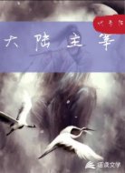 大陆主宰