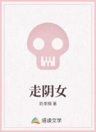 走阴女
