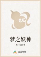 梦之妖神