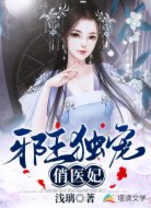 邪王独宠俏医妃