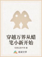 穿越万界从蜡笔小新开始