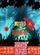 葬龙印之妖窟听盏