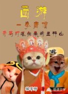 一拳唐僧,开局打爆如来的五行山