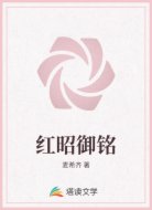 红昭御铭
