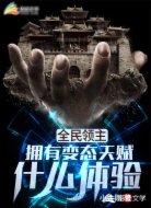 全民領(lǐng)主：擁有變態(tài)天賦什么體驗(yàn)