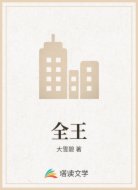 全王