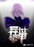 异界铠甲
