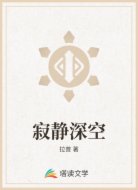 寂静深空