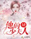 他的少夫人