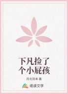 下凡捡了个小屁孩