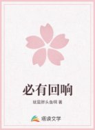 必有回响