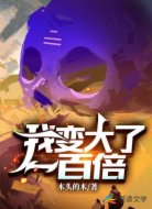 我变大了一百倍