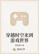 穿越时空来到游戏世界