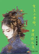 重生小青梅,爷护你永远