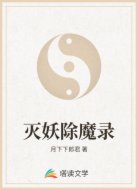 灭妖除魔录