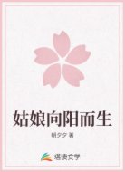 姑娘向阳而生