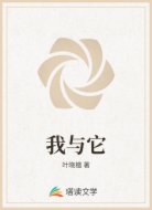 我与它