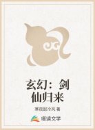 玄幻：剑仙归来