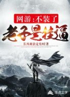 网游：不装了，老子是挂逼