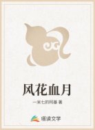风花血月