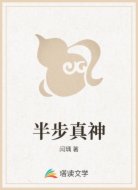 半步真神