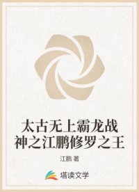 太古無上霸龍戰(zhàn)神之江鵬修羅之王