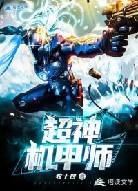 超神机甲师