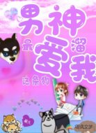 男神最爱溜我这条狗