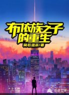 布依族之子的重生