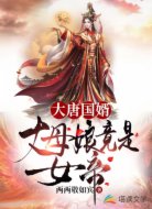 大唐國婿：丈母娘竟是女帝！