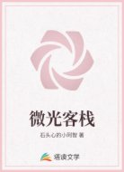 微光客栈