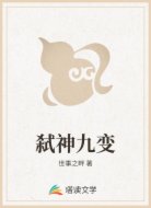 弑神九变