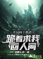 开局阎王抓错人,跪求着我回人间