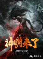 某天神明来了