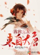 我的女友来自大唐