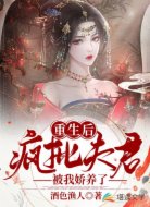 重生后，瘋批夫君被我嬌養(yǎng)了
