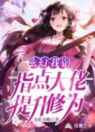 玄幻:我靠指点大佬提升修为