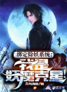 綁定除妖系統(tǒng)：我是妖魔克星！