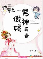 快穿之傲娇男神有毒