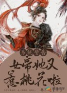 系统警告：女帝她又惹桃花啦