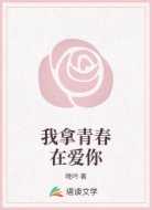 我拿青春在爱你